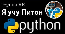 Я учу Питон